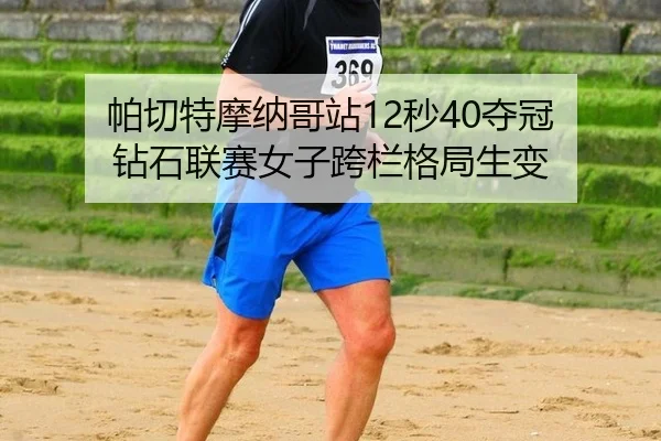 pa-qie-te-mo-na-ge-zhan-miao-duo-guan-zuan-shi-lian-sai-nv-zi-kua-lan-ge-ju-sheng-bian-2-344.jpg