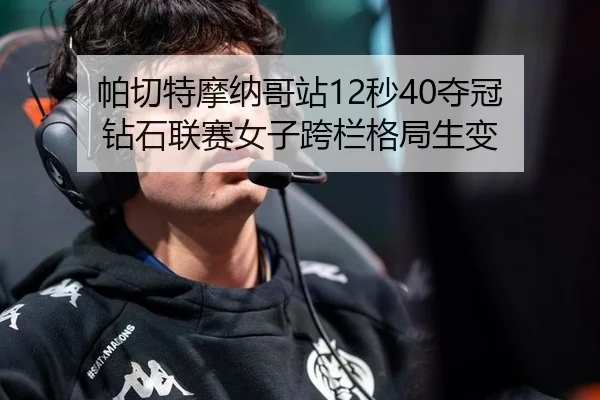 pa-qie-te-mo-na-ge-zhan-miao-duo-guan-zuan-shi-lian-sai-nv-zi-kua-lan-ge-ju-sheng-bian-1-577.jpg