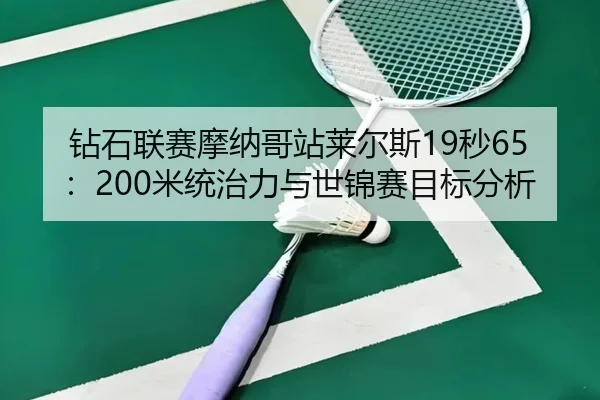 zuan-shi-lian-sai-mo-na-ge-zhan-lai-er-si-miao-mi-tong-zhi-li-yu-shi-jin-sai-mu-biao-fen-xi-2-327.jpg